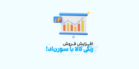 افزایش فروش آنلاین شاپ رنگی کالا با تبلیغات کلیکی ارزان !