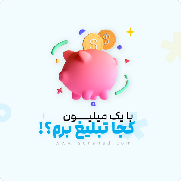 با یک میلیون تومان کجا تبلیغ برم ؟