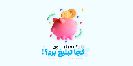 با یک میلیون تومان کجا تبلیغ برم ؟