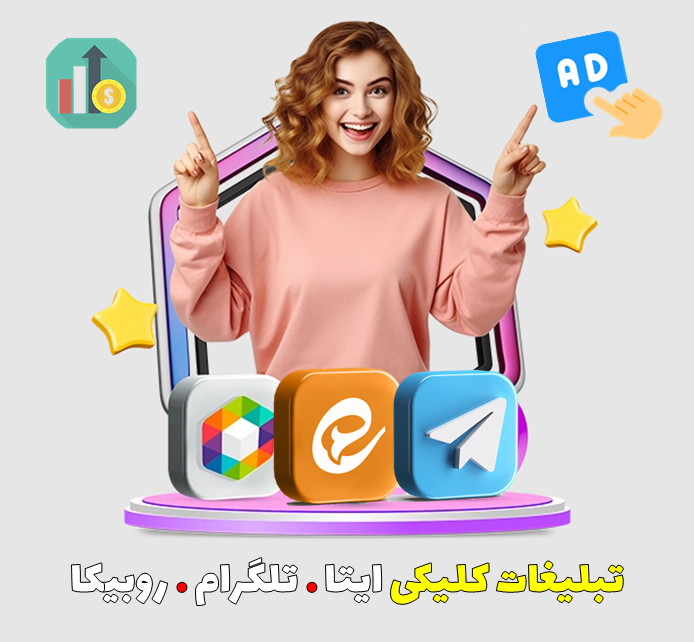 تبلیغات کلیکی و ویویی پربازده در تلگرام 