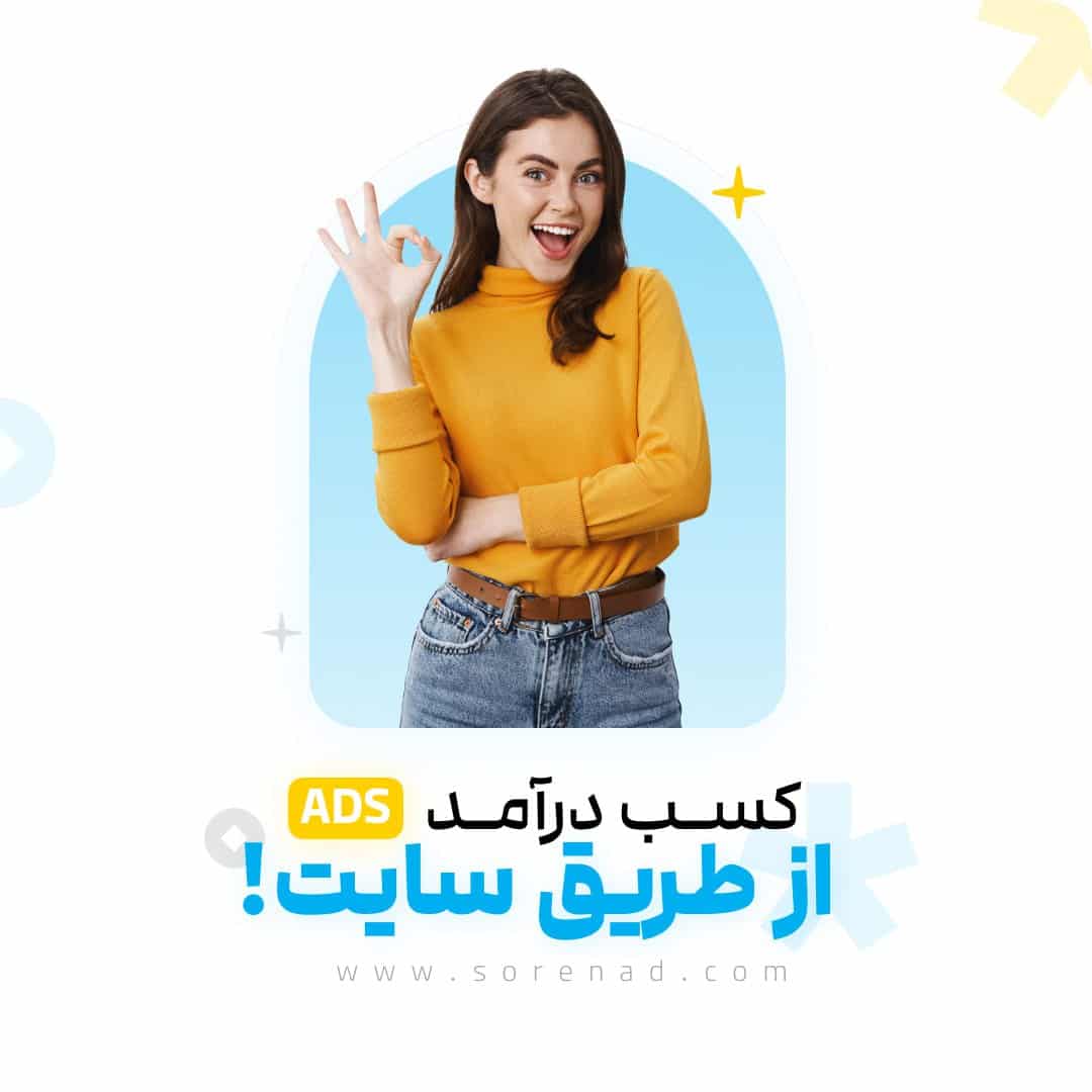 میزان کسب درآمد از تبلیغات سایت