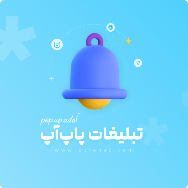 سفارش پاپ اپ سایت ، روبیکا، تلگرام و اینستاگرام