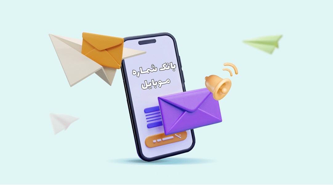 دانلود رایگان بانک شماره موبایل مشاغل