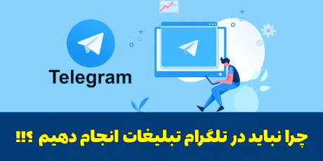 چرا تبلیغات در تلگرام بازدهی مناسبی ندارد؟!