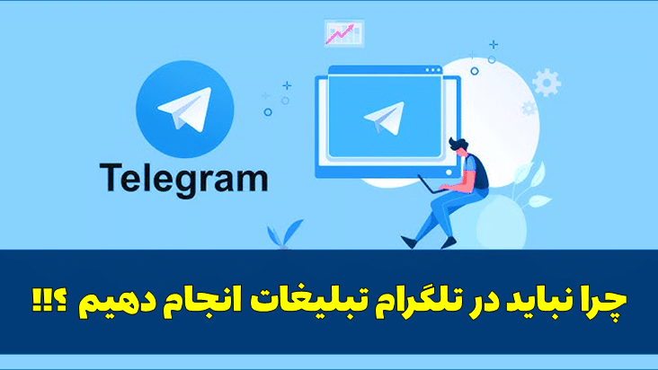 بازدهی تبلیغات در تلگرام