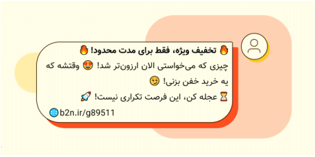 ایده های جالب برای متن تبلیغاتی پیامک تخفیف