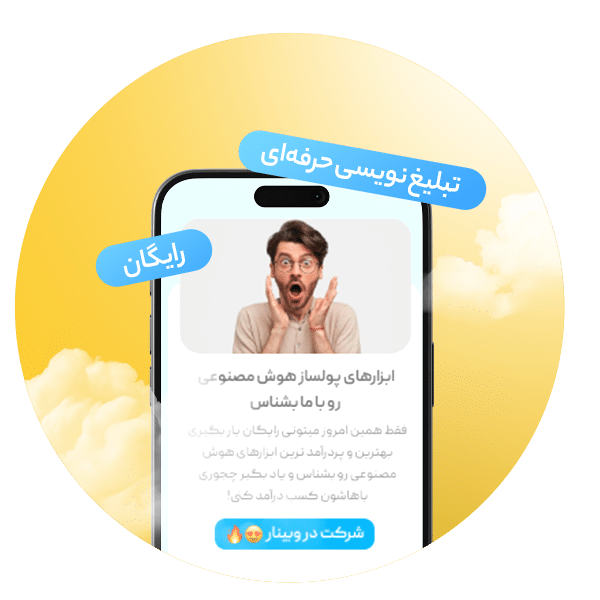 تبلیغ نویسی رایگان