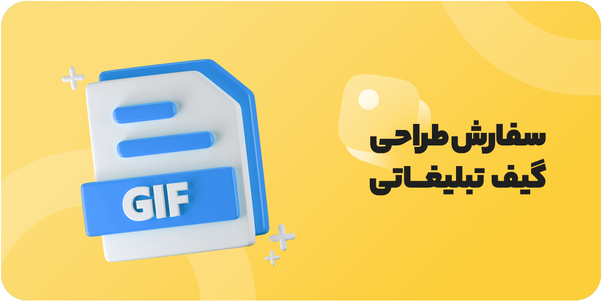 طراحی ارزان بنر تبلیغاتی GIF