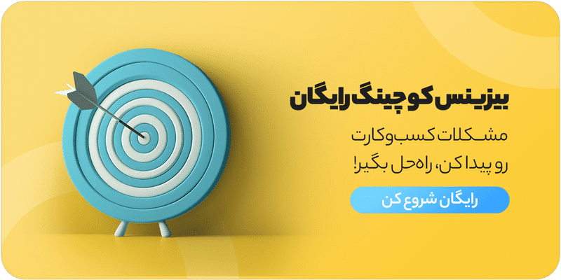 مشاوره بیزینس کوچینگ رایگان