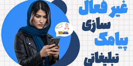 حذف پیامک تبلیغاتی برای همیشه (ایرانسل،همراه اول،رایتل)