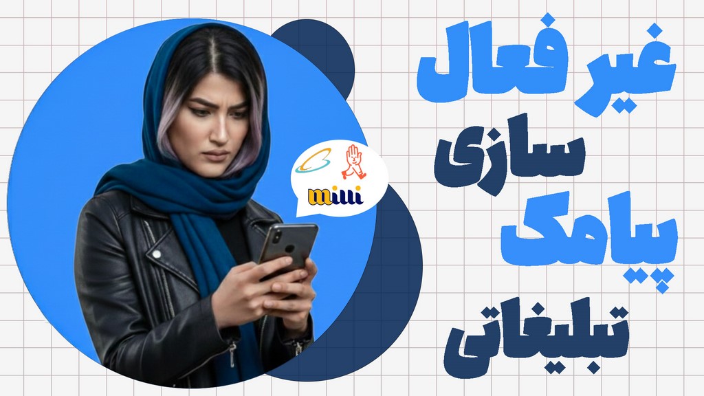 قطع کامل پیامک تبلیغاتی همراه اول