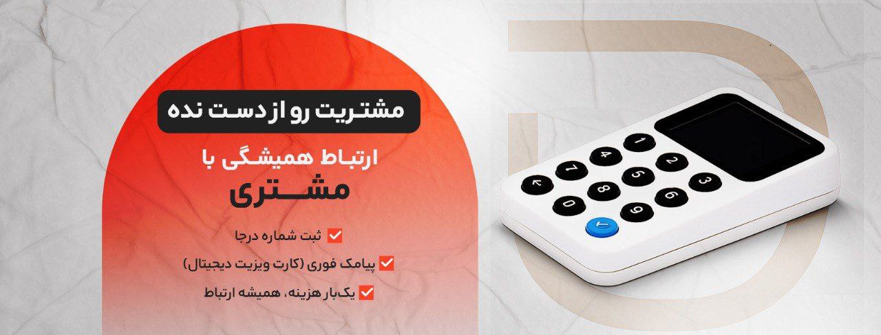 دستگاه ثبت شماره مشتری