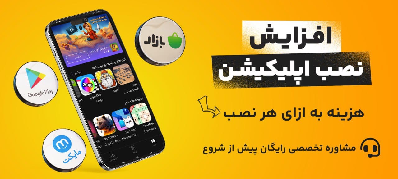 افزایش نصب  اپلیکیشن بازار و  مایکت