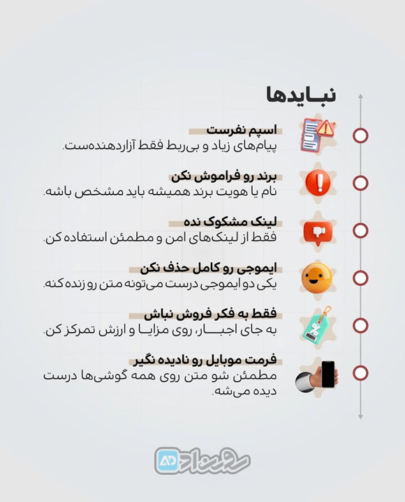 نبایدهای بازاریابی پیامکی
