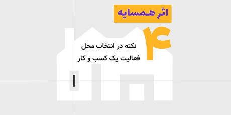 اثر همسایه در کسب‌ و کار: ۴ نکته طلایی برای انتخاب محل فعالیت و رشد فروش
