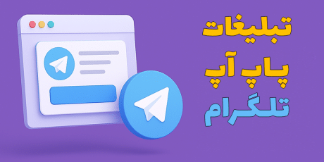 تبلیغات پاپ آپ تلگرام | بهترین روش جذب کاربر واقعی با بازدهی بالا