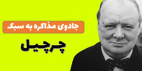 جادوی مذاکره به سبک چرچیل؛ وقتی کلمات از هر سلاحی قوی‌ تر می‌شوند!