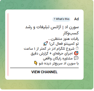 تبلیغ در داخل کانالها