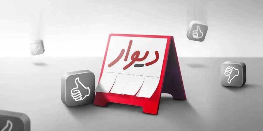 دیوار